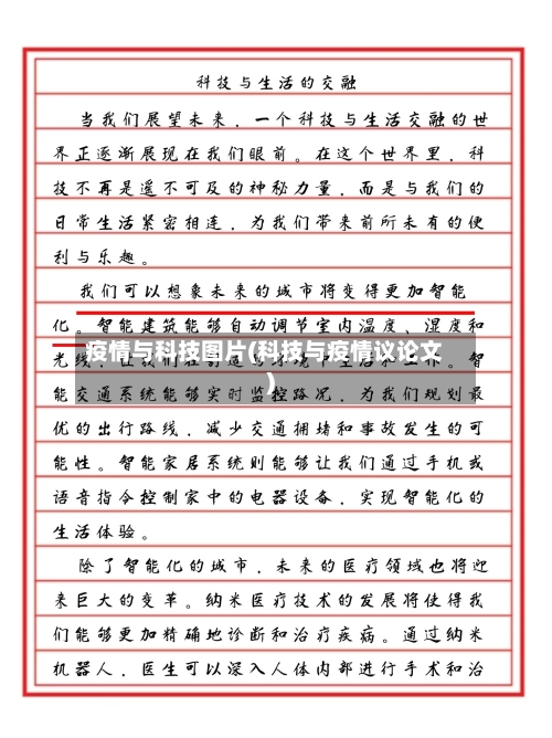 疫情与科技图片(科技与疫情议论文)