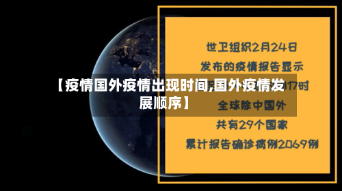 【疫情国外疫情出现时间,国外疫情发展顺序】