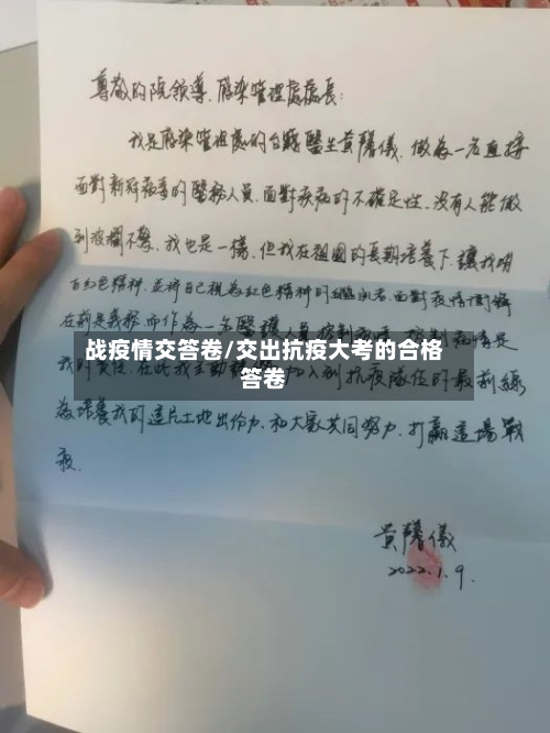 战疫情交答卷/交出抗疫大考的合格答卷