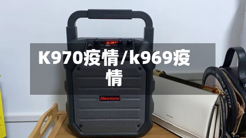 K970疫情/k969疫情-第2张图片