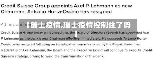 【瑞士疫情,瑞士疫情控制住了吗】