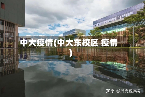 中大疫情(中大东校区 疫情)