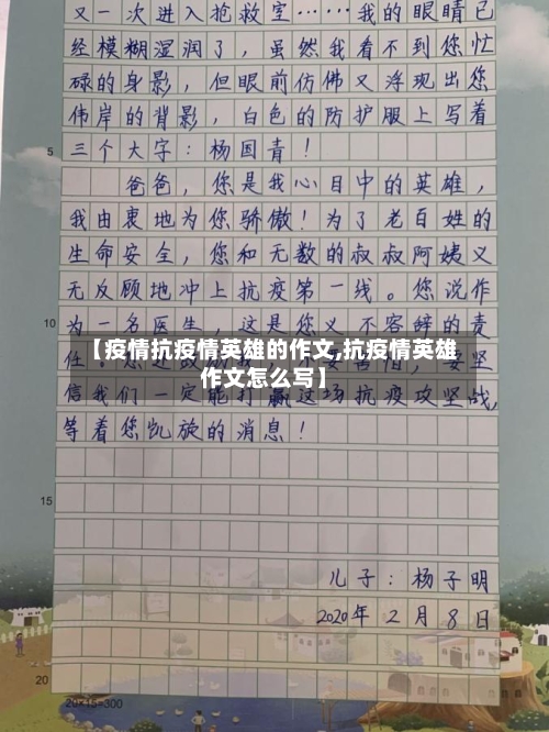 【疫情抗疫情英雄的作文,抗疫情英雄作文怎么写】