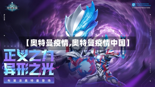 【奥特曼疫情,奥特曼疫情中国】