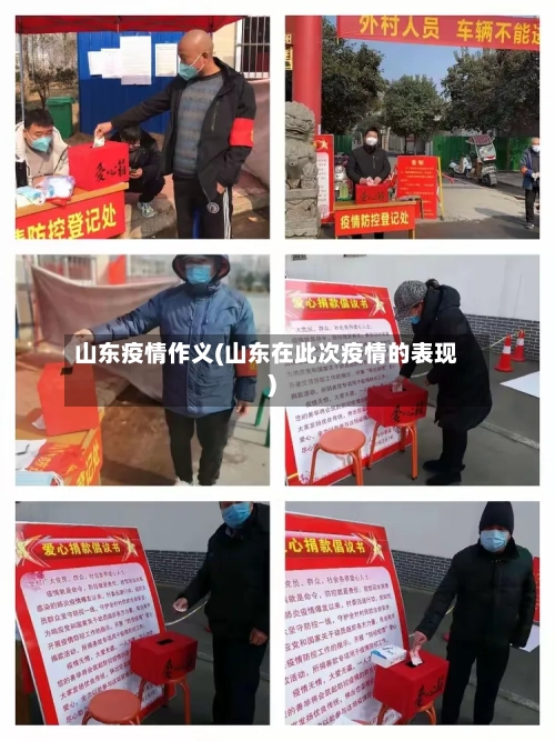 山东疫情作义(山东在此次疫情的表现)