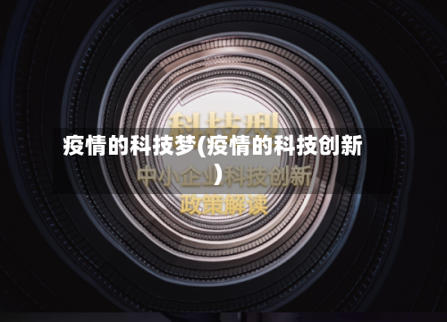 疫情的科技梦(疫情的科技创新)