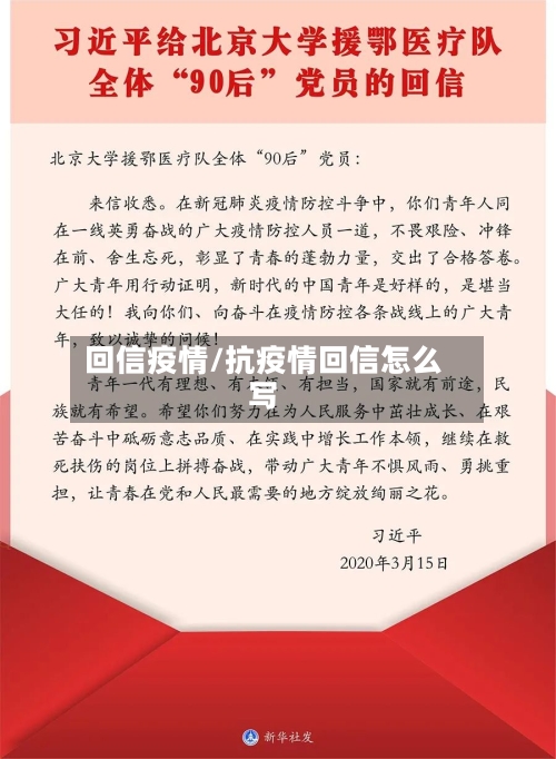 回信疫情/抗疫情回信怎么写-第3张图片