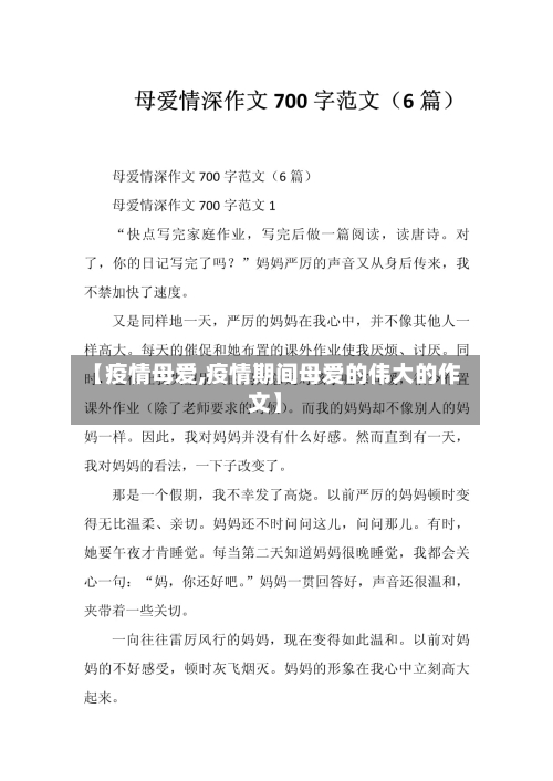 【疫情母爱,疫情期间母爱的伟大的作文】-第2张图片