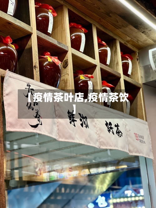 【疫情茶叶店,疫情茶饮】