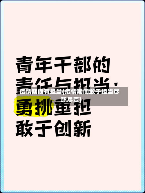 疫情期间有担当(疫情期间敢于担当尽职尽责)