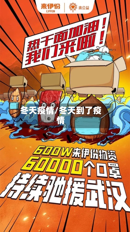 冬天疫情/冬天到了疫情