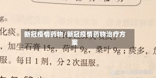 新冠疫情药物/新冠疫情药物治疗方案-第3张图片