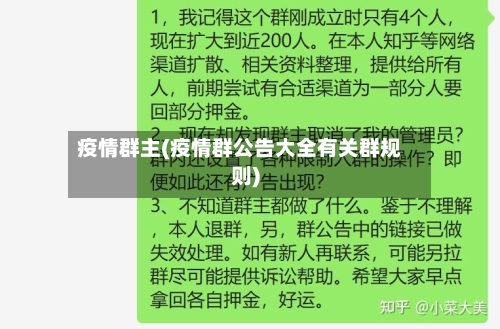 疫情群主(疫情群公告大全有关群规则)