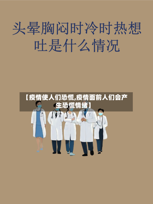 【疫情使人们恐慌,疫情面前人们会产生恐慌情绪】