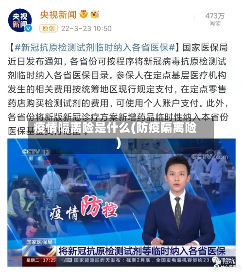 疫情隔离险是什么(防疫隔离险)