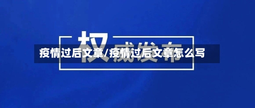 疫情过后文章/疫情过后文章怎么写