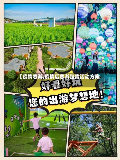 【疫情春游,疫情后春游踏青活动方案】
