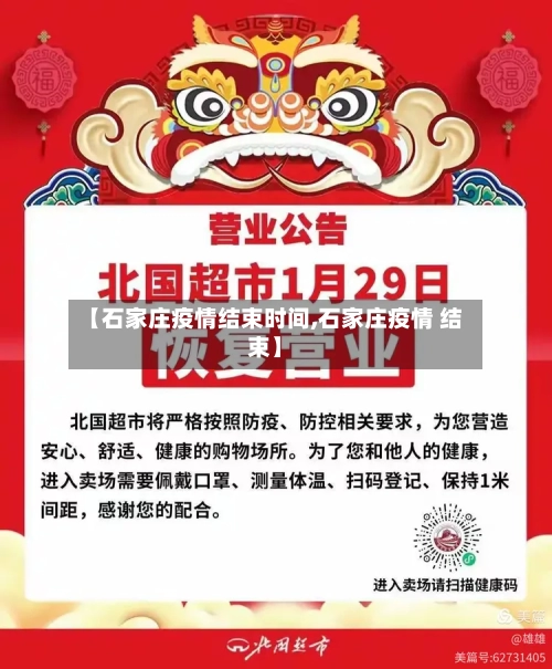 【石家庄疫情结束时间,石家庄疫情 结束】