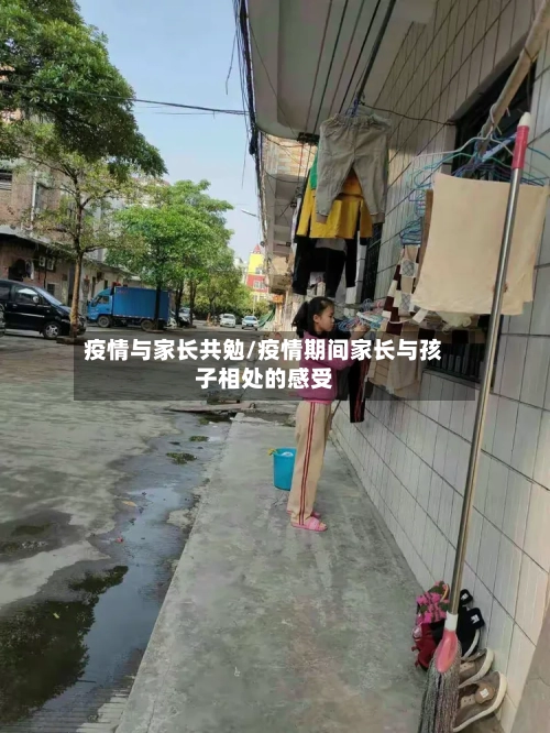 疫情与家长共勉/疫情期间家长与孩子相处的感受