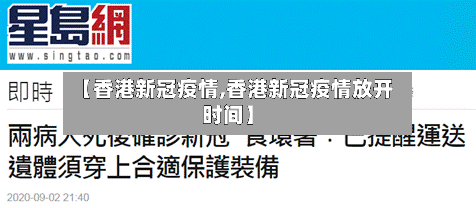 【香港新冠疫情,香港新冠疫情放开时间】-第2张图片