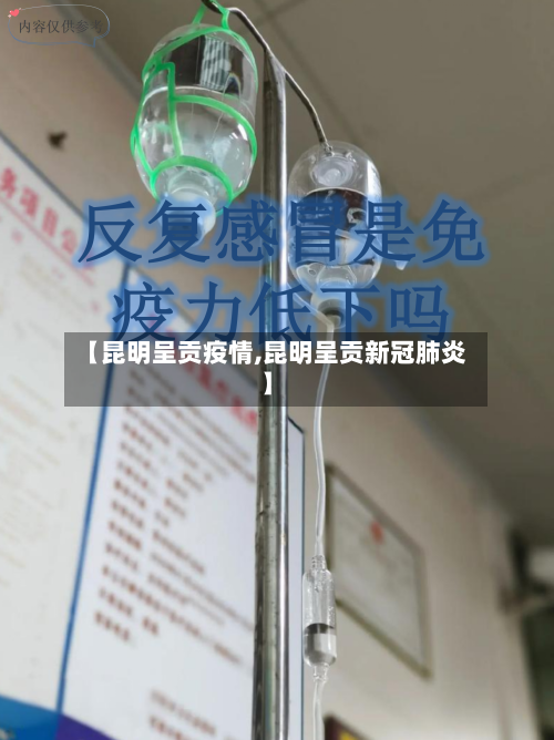 【昆明呈贡疫情,昆明呈贡新冠肺炎】