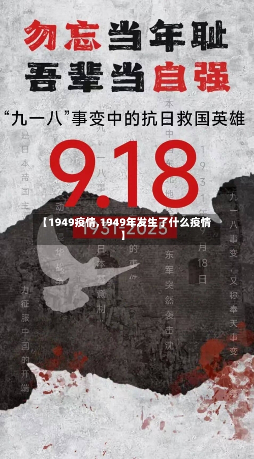 【1949疫情,1949年发生了什么疫情】