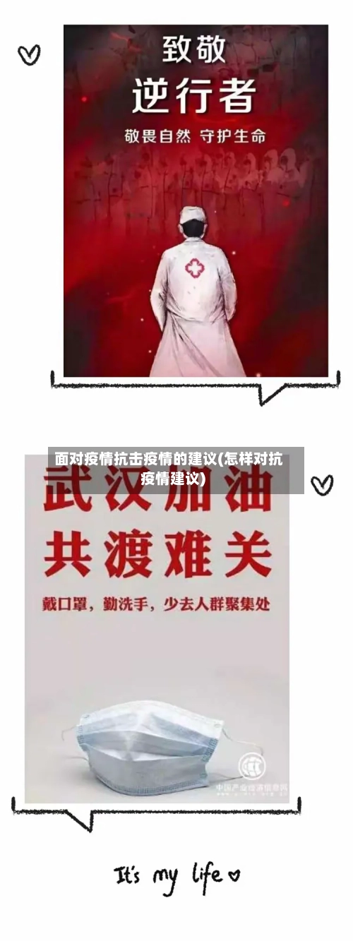 面对疫情抗击疫情的建议(怎样对抗疫情建议)-第2张图片