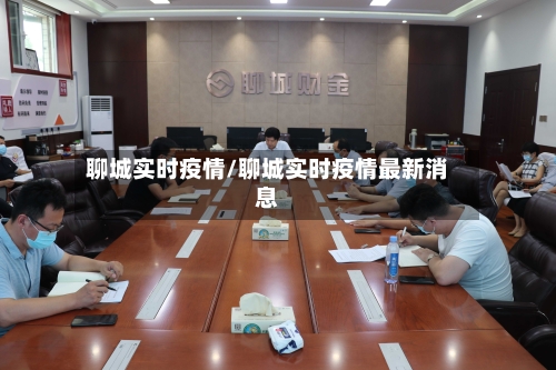 聊城实时疫情/聊城实时疫情最新消息