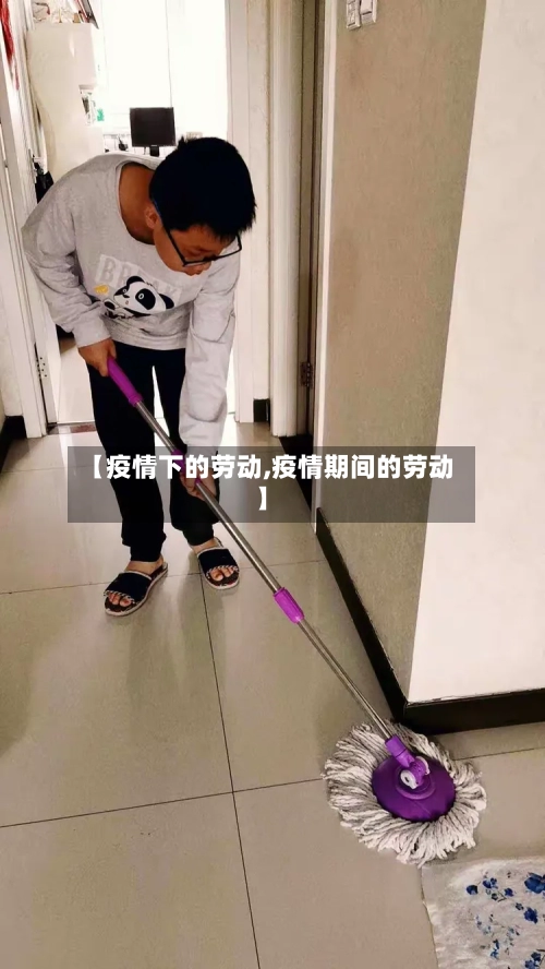 【疫情下的劳动,疫情期间的劳动】