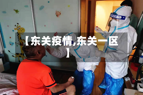 【东关疫情,东关一区】-第2张图片