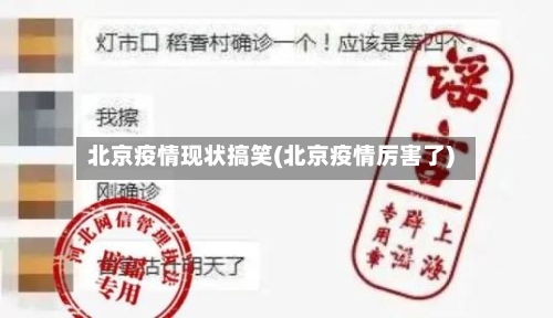 北京疫情现状搞笑(北京疫情厉害了)