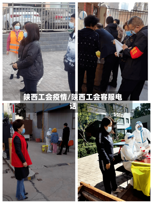 陕西工会疫情/陕西工会客服电话