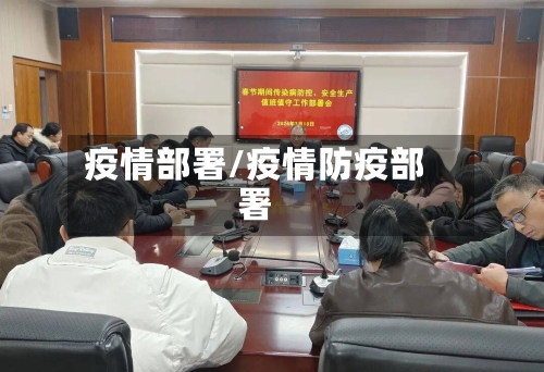 疫情部署/疫情防疫部署