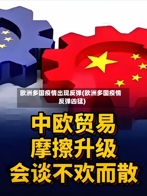 欧洲多国疫情出现反弹(欧洲多国疫情反弹凶猛)-第3张图片