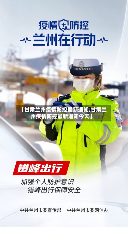 【甘肃兰州疫情防控最新通知,甘肃兰州疫情防控最新通知今天】