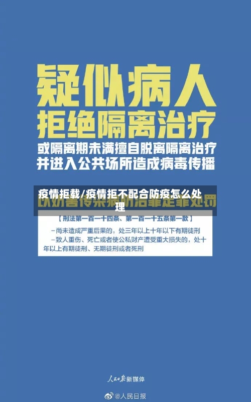 疫情拒载/疫情拒不配合防疫怎么处理-第3张图片