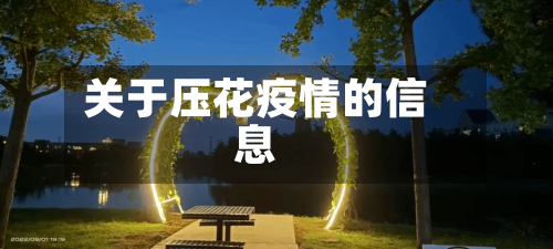 关于压花疫情的信息