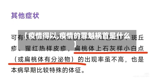 【疫情得以,疫情的罪魁祸首是什么】