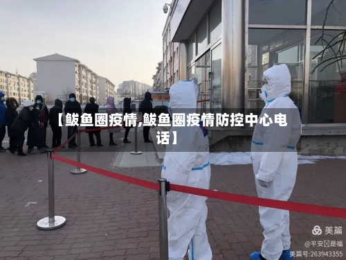 【鲅鱼圈疫情,鲅鱼圈疫情防控中心电话】-第2张图片