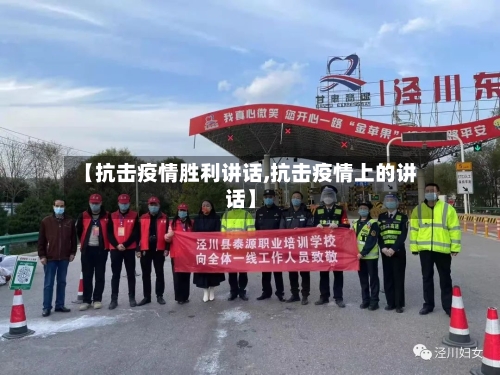 【抗击疫情胜利讲话,抗击疫情上的讲话】