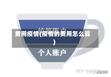 费用疫情(疫情的费用怎么算)