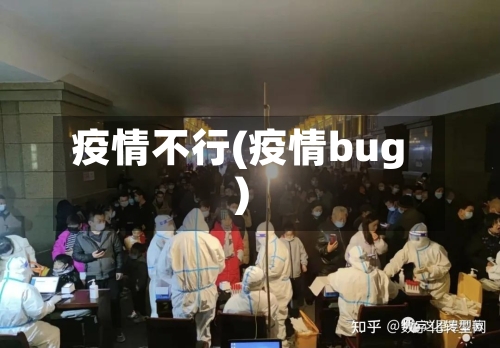 疫情不行(疫情bug)