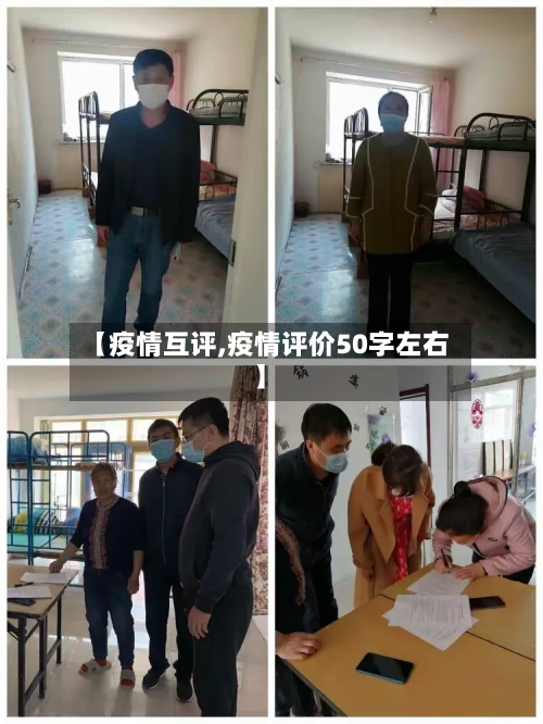 【疫情互评,疫情评价50字左右】-第2张图片