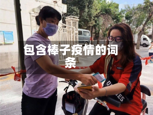 包含棒子疫情的词条-第2张图片