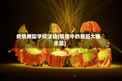 疫情舞蹈学校活动(疫情中的舞蹈大赛主题)