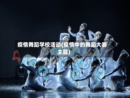 疫情舞蹈学校活动(疫情中的舞蹈大赛主题)-第3张图片