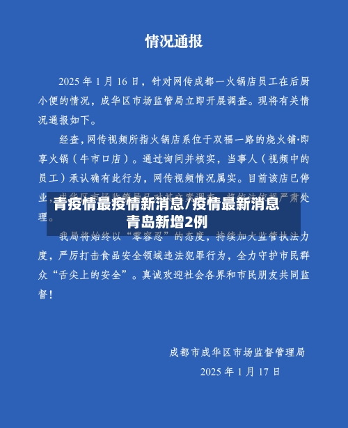 青疫情最疫情新消息/疫情最新消息青岛新增2例
