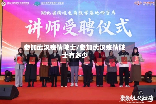 参加武汉疫情院士/参加武汉疫情院士有多少