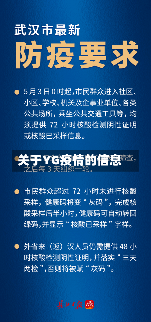 关于YG疫情的信息