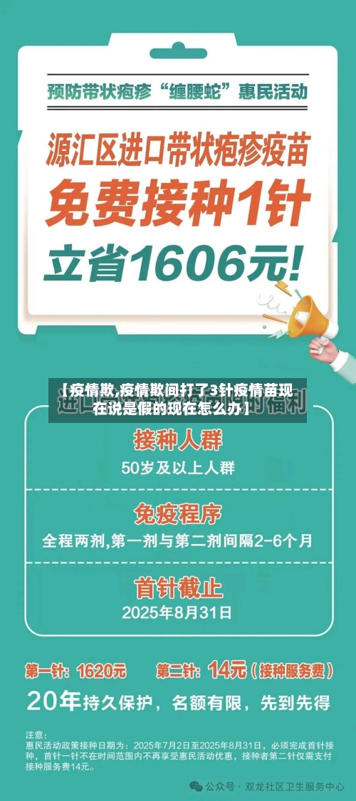 【疫情欺,疫情欺间打了3针疫情苗现在说是假的现在怎么办】